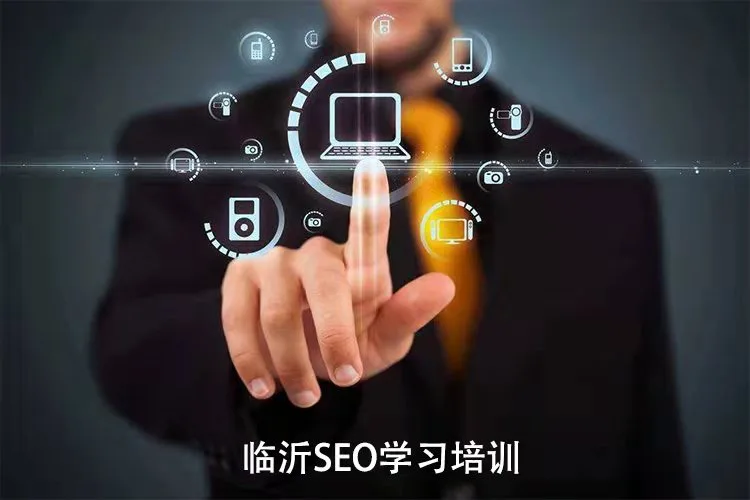 临沂SEO优化